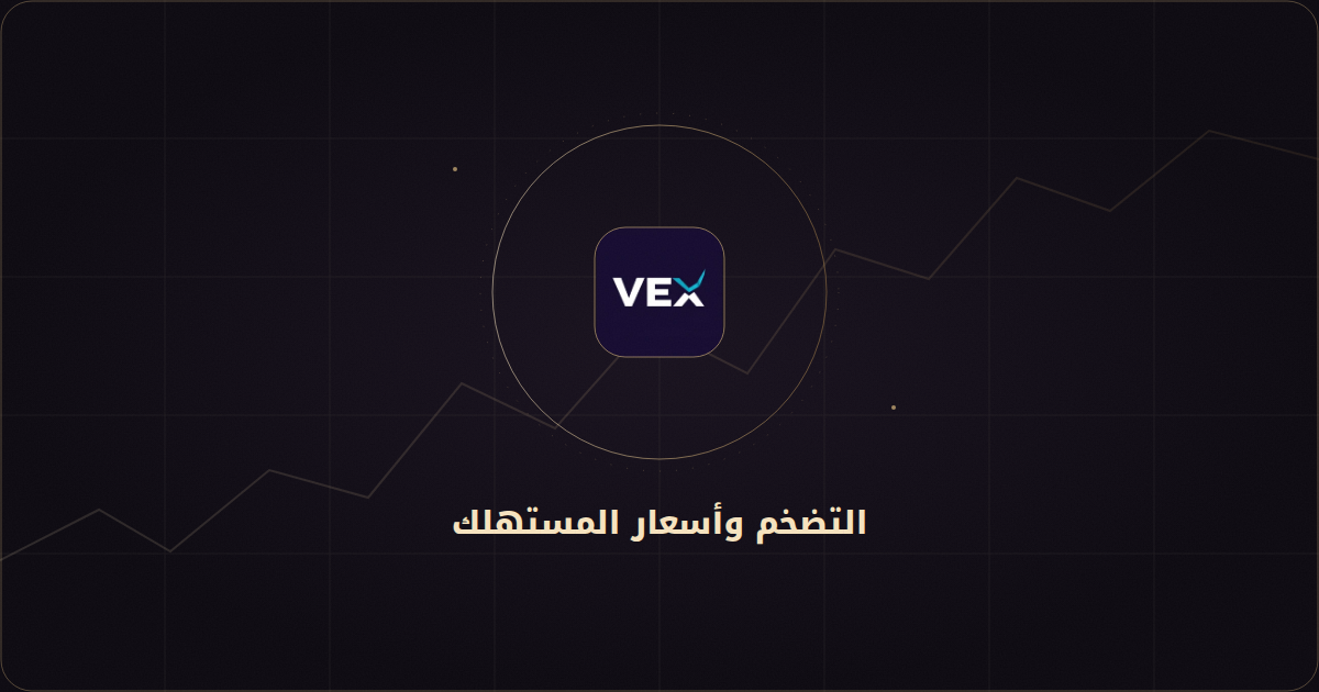 كيف نقرأ رقم مؤشر أسعار المستهلك الأميركي في أغسطس 2026؟